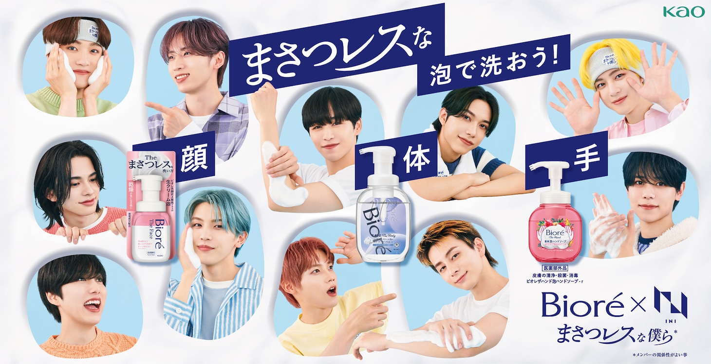「Biore×INI まさつレスな泡で洗おうキャンペーン」キービジュアル