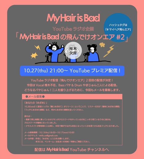「My Hair is Badの飛んでけオンエア #2」告知画像