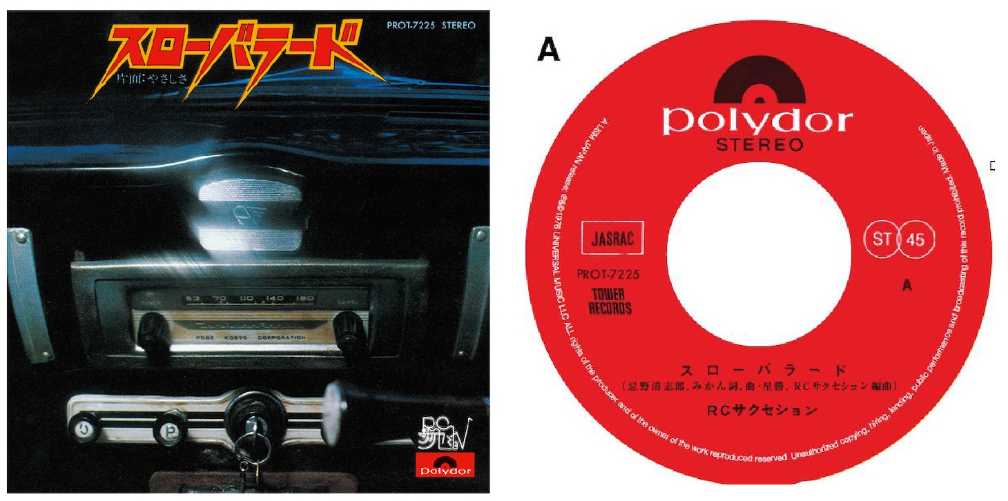 RCサクセション「スローバラード」ジャケットと盤面。
