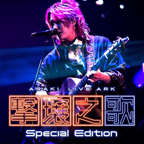 あらき「ARAKI LIVE ARK -撃壌之歌-（Special Edition）」配信ジャケット