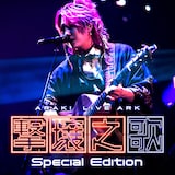 あらき「ARAKI LIVE ARK -撃壌之歌-(Special Edition)」配信ジャケット