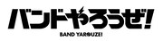 「バンドやろうぜ!」ロゴ