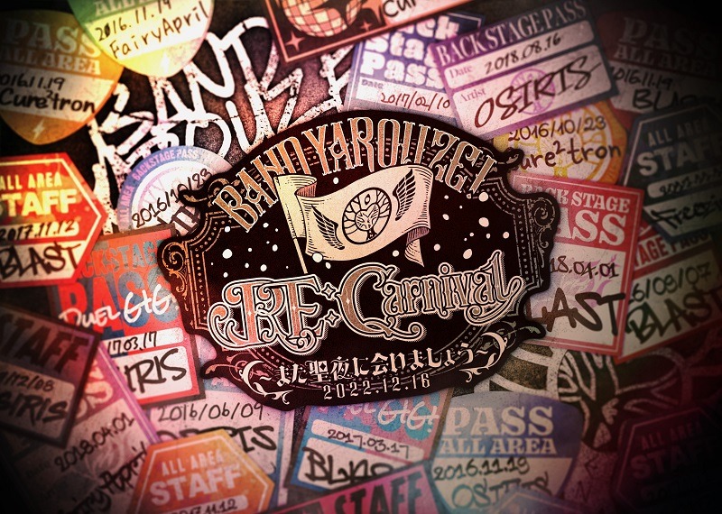 「Re:Carnival ～また聖夜に会いましょう～」キービジュアル