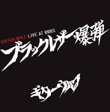 ギターウルフ「ブラックレザー爆弾 LIVE AT WWW X」ジャケット