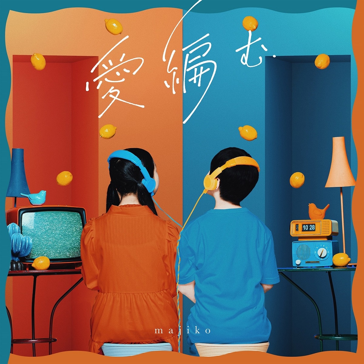 majiko「愛編む」初回限定盤ジャケット