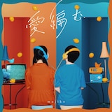 majiko「愛編む」初回限定盤ジャケット