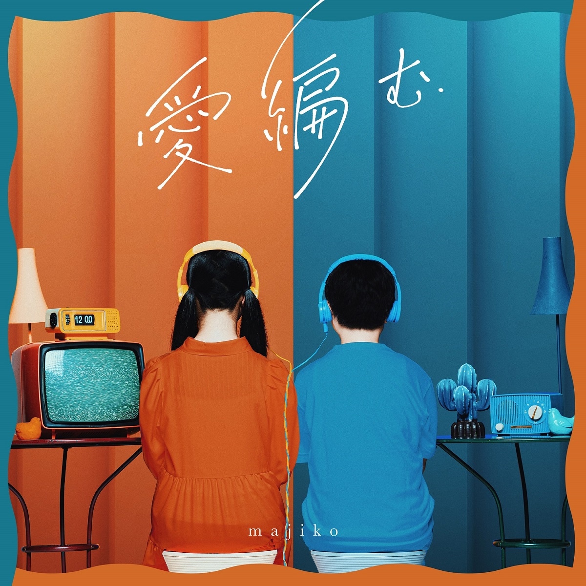 majiko「愛編む」通常盤ジャケット