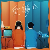 majiko「愛編む」通常盤ジャケット