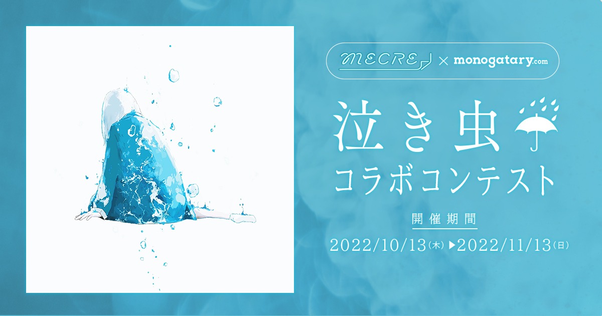 泣き虫コラボコンテストの告知ビジュアル。