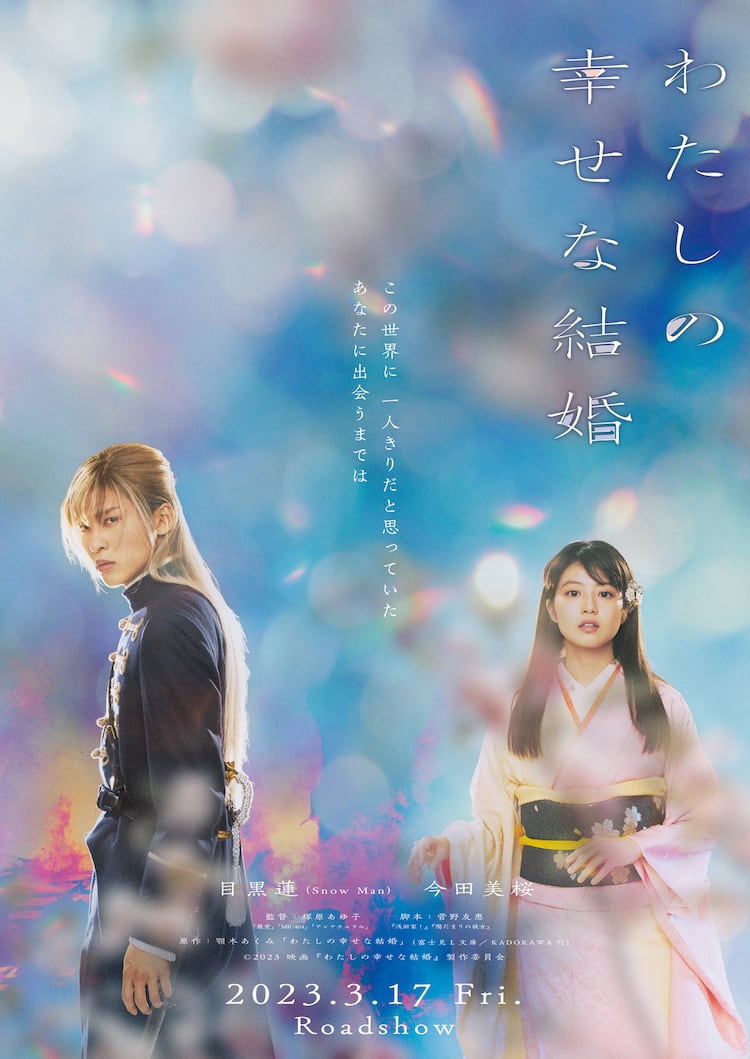 Snow Man目黒蓮の主演映画「わたしの幸せな結婚」公開日決定、鮮やかで 
