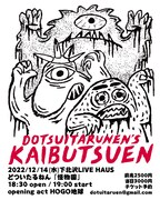 どついたるねん「怪物園」告知ビジュアル