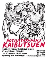 どついたるねん「怪物園」告知ビジュアル