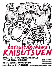 どついたるねん「怪物園」告知ビジュアル
