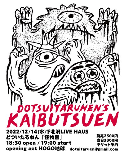 どついたるねん「怪物園」告知ビジュアル