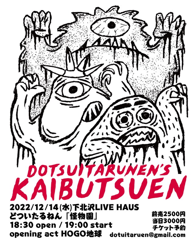 どついたるねん「怪物園」告知ビジュアル