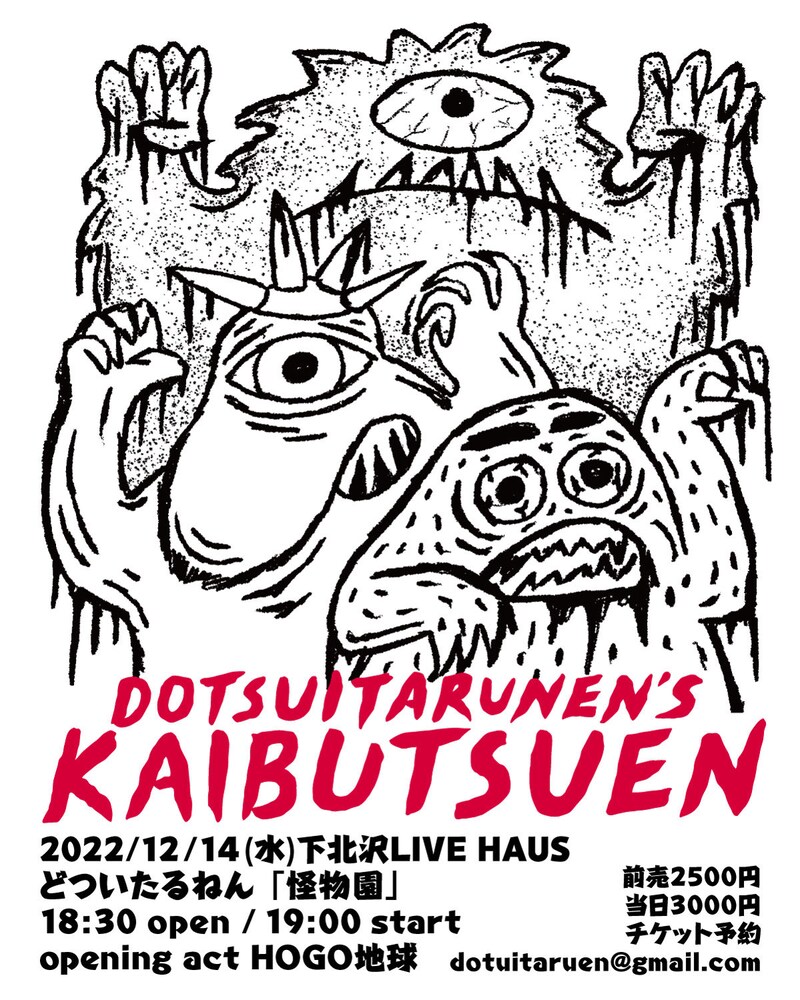 どついたるねん「怪物園」告知ビジュアル