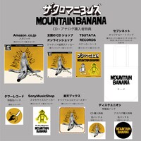 ザ・クロマニヨンズ「MOUNTAIN BANANA」購入特典