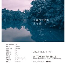 荒内佑「半蔵門の演奏」告知ビジュアル