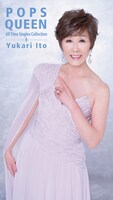伊東ゆかり「ポップス・クイーン～オールタイム・シングル・コレクション」ジャケット