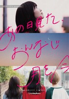 「カネヨリマサル アルバムリリースパーティ 『あの日見た、おんなじ月を今』」ビジュアル