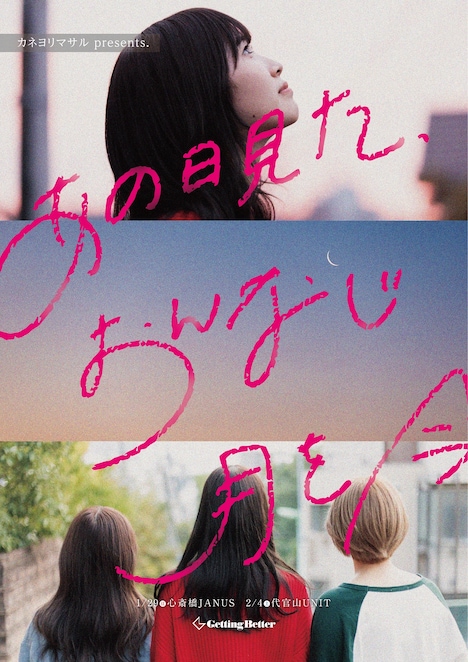 「カネヨリマサル アルバムリリースパーティ 『あの日見た、おんなじ月を今』」ビジュアル
