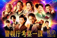 「警視庁考察一課」メインビジュアル