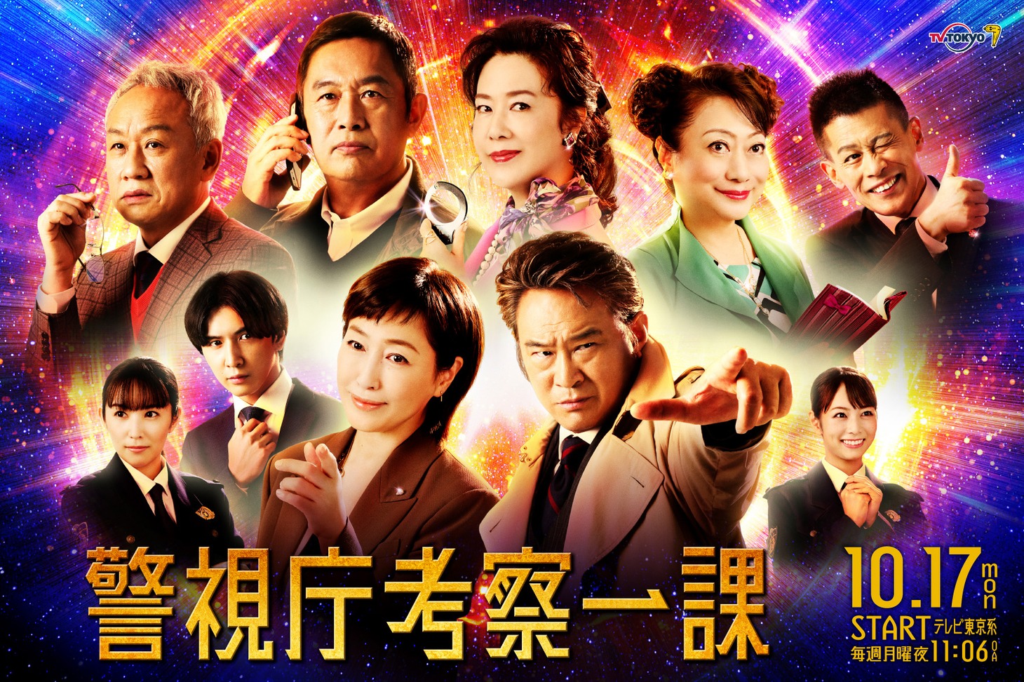 「警視庁考察一課」メインビジュアル