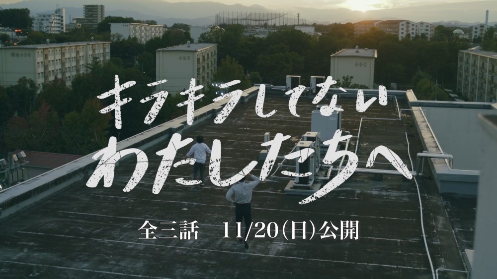 「キラキラしてないわたしたちへ」より。