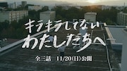 「キラキラしてないわたしたちへ」より。