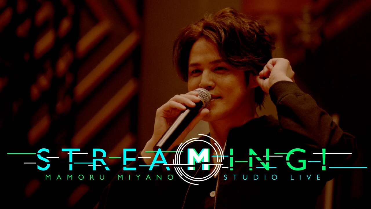 「MAMORU MIYANO STUDIO LIVE ～STREAMING!～」サムネイル画像