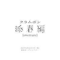 クラムボン「添春編 ｛overture｝」告知ビジュアル