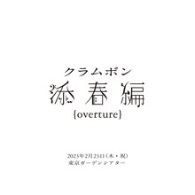 クラムボン「添春編 ｛overture｝」告知ビジュアル