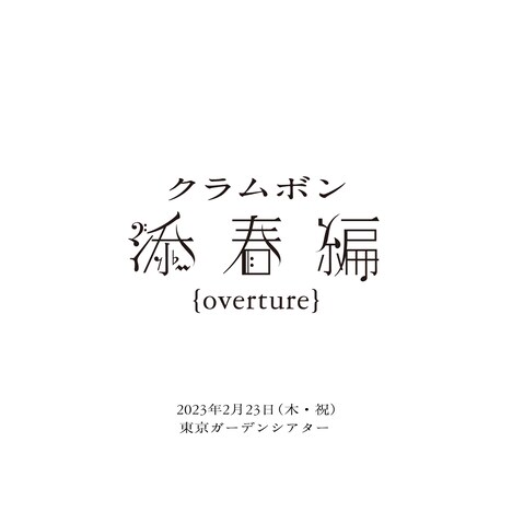 クラムボン「添春編 ｛overture｝」告知ビジュアル