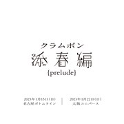 クラムボン「添春編 ｛prelude｝」告知ビジュアル