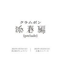 クラムボン「添春編 ｛prelude｝」告知ビジュアル