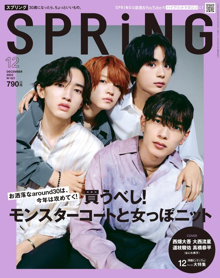 なにわ男子の西畑大吾＆大西流星、道枝駿佑＆高橋恭平が「SPRiNG」で 