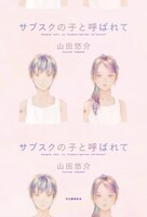 山田悠介「サブスクの子と呼ばれて」表紙