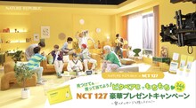 「ネイチャーリパブリック×NCT 127 見つけて＆買って当てよう！ビタペアCでモチモチ♡豪華プレゼントキャンペーン」ビジュアル
