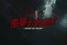 ゲスの極み乙女「悪夢のおまけ」ミュージックビデオより。