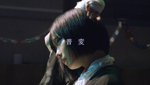 ano「普変」ライブ映像より。