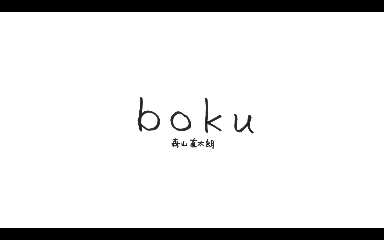 森山直太朗「boku」リリックビデオより。