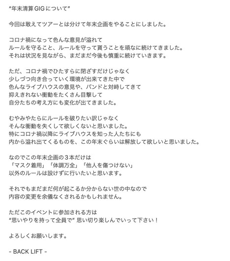 BACK LIFT「年末清算GIG 2022」開催に際してのコメント。