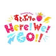 「すとぷりのHere!We!GO!!」ロゴ