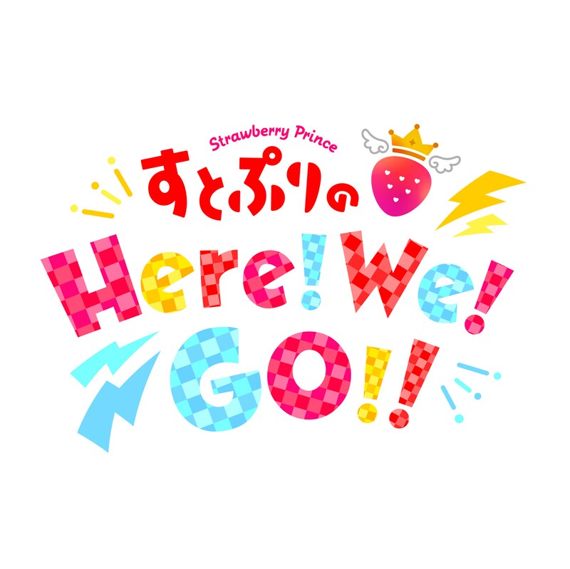 「すとぷりのHere!We!GO!!」ロゴ