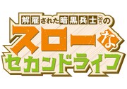 「解雇された暗黒兵士（30代）のスローなセカンドライフ」ロゴ(c)岡沢六十四・るれくちぇ・講談社 / 解雇された暗黒兵士製作委員会