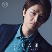 「井上芳雄 Roots Music」サムネイル