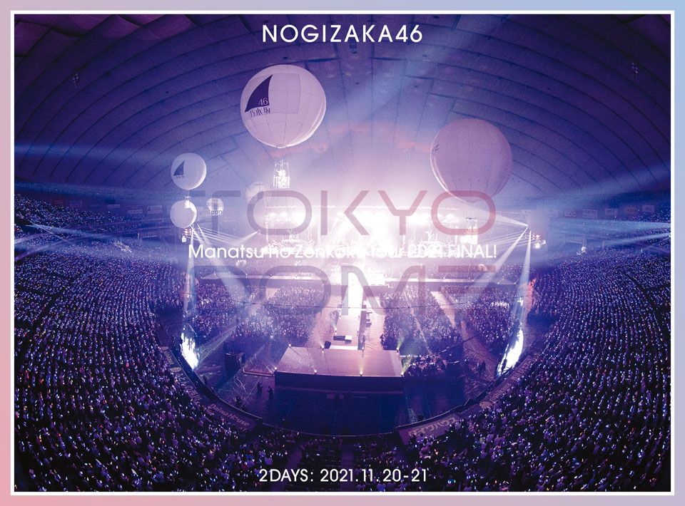 乃木坂46「真夏の全国ツアー2021 FINAL！IN TOKYO DOME」完全生産限定“豪華盤”DVDジャケット