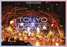 乃木坂46「真夏の全国ツアー2021 FINAL！IN TOKYO DOME」通常盤“DAY1”DVDジャケット