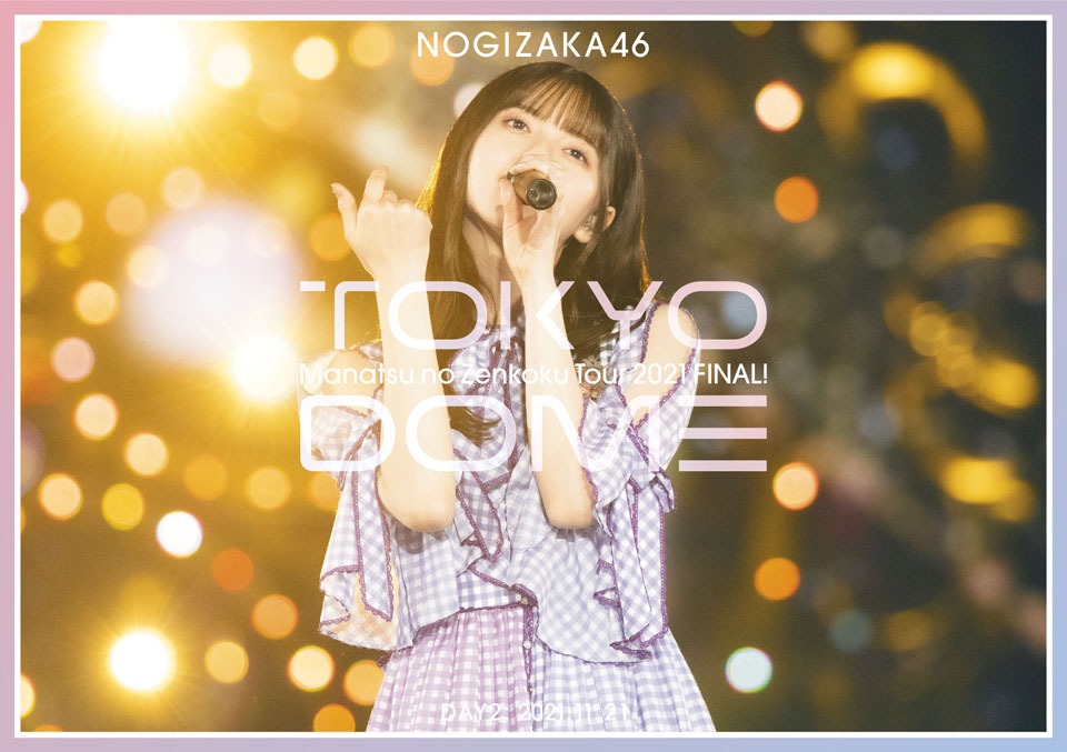 乃木坂46「真夏の全国ツアー2021 FINAL！IN TOKYO DOME」通常盤“DAY2”DVDジャケット