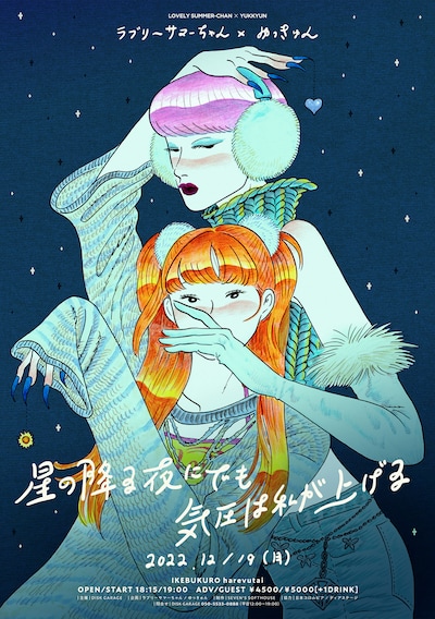 ラブリーサマーちゃん×ゆっきゅん 2man Live「星の降る夜にでも気圧は私が上げる」イベントビジュアル